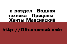  в раздел : Водная техника » Прицепы . Ханты-Мансийский